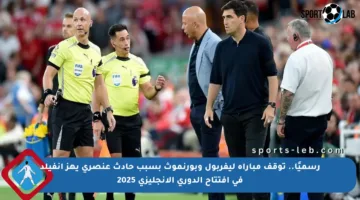 رسميًا.. توقف مباراة ليفربول وبورنموث بسبب حادث عنصري يهز أنفيلد في افتتاح الدوري الإنجليزي 2025